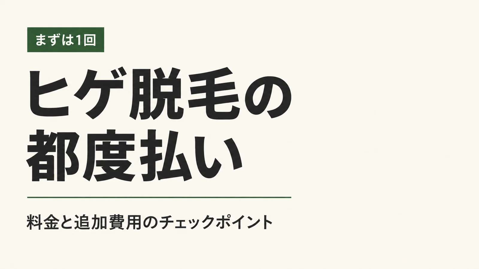 まずは1回、ヒゲ脱毛の都度払い。料金と追加費用のチェックポイント