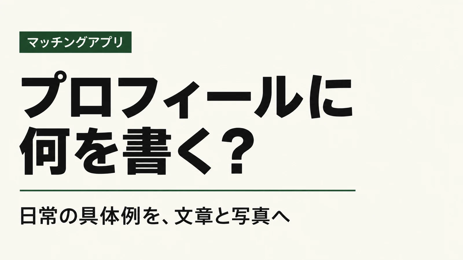 プロフィールに何を書く？日常の具体例を、文章と写真へ