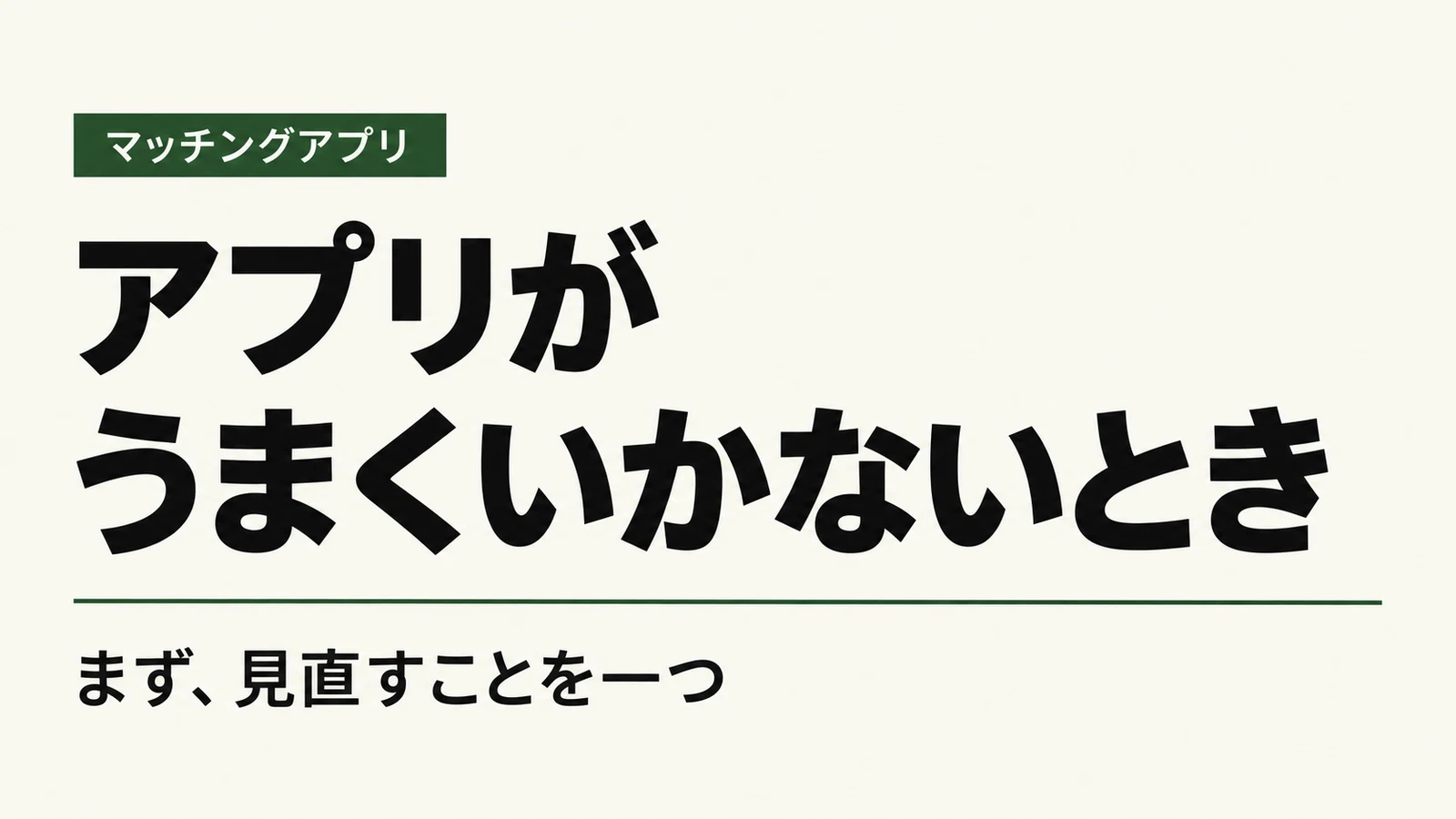アプリがうまくいかないとき。まず、見直すことを一つ